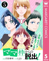 「ママ」枠からの脱出！～浮気・モラハラ・見下し夫にリベンジ！編～ 5