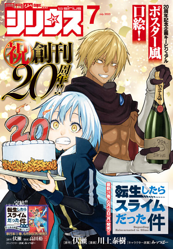 月刊少年シリウス 2025年7月号 [2025年5月26日発売]