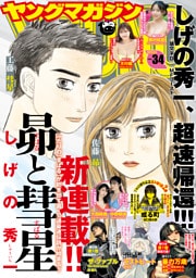ヤングマガジン 2025年34号 [2025年7月22日発売]