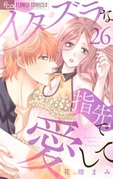 イタズラな指先で愛して【マイクロ】（２６）