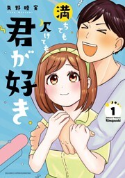 満ちても欠けても君が好き（１）