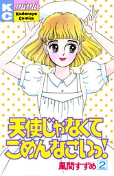 天使じゃなくてごめんなさいっ！（２）