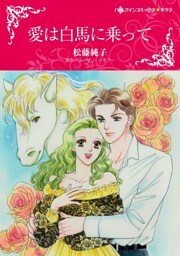 愛は白馬に乗って【分冊】 6巻