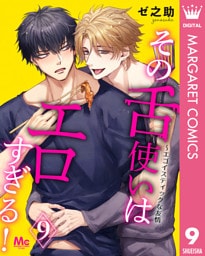 その舌使いはエロすぎる！～エゴイスティックな友情 9