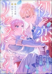 初恋リセット ～記憶を失った婚約者と最初からもう一度～（単話版）