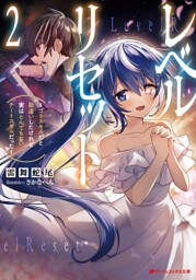 レベルリセット 2 ～ゴミスキルだと勘違いしたけれど実はとんでもないチートスキルだった～