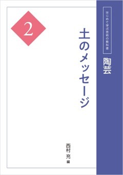 陶芸２　土のメッセージ