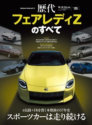 ニューモデル速報 歴代シリーズ  Vol.05 歴代フェアレディZのすべて 表紙