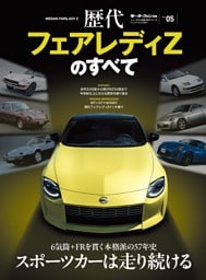 ニューモデル速報 歴代シリーズ  Vol.05 歴代フェアレディZのすべて