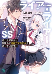 ライアー・ライアーSS　嘘つき転校生は学園島で波乱万丈な日々を送っています。