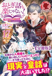 【分冊版】おとぎ話も楽じゃない！～転生して今は魔女だけど、悪役ではありません～ 17話（アリアンローズ）
