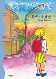 ポステリタスの虹