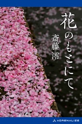 花のもとにて