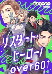 リスタート・ヒーロー/over60 4