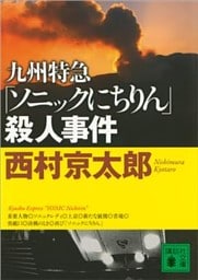 九州特急「ソニックにちりん」殺人事件