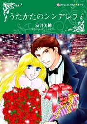 うたかたのシンデレラ【分冊】 4巻