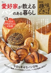 NHK 趣味どきっ！ 愛好家が教えるパンのある暮らし