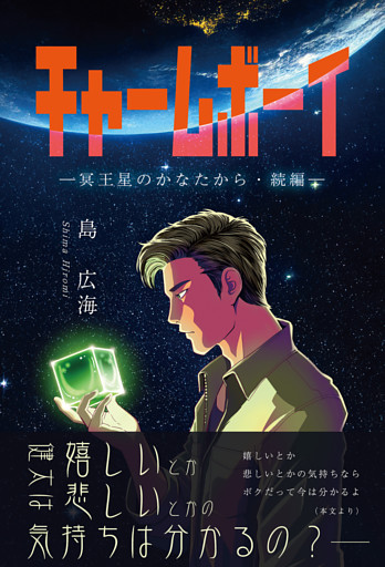 チャームボーイ―冥王星のかなたから・続編―