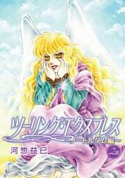 ツーリング・エクスプレス～ノートルダム編～［ばら売り］第2話