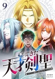 帰ってきた天才剣聖～魔力ゼロの落ちこぼれなのに実は最強～【単行本】 （９）