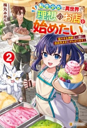転生少女は異世界で理想のお店を始めたい　猫すぎる神獣と一緒に、自由気ままにがんばります！２