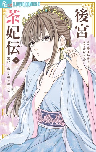後宮茶妃伝～寵妃は愛より茶が欲しい～（８）