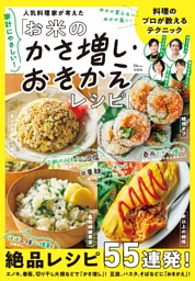 家計にやさしい! 人気料理家が考えた「お米のかさ増し・おきかえレシピ」 表紙