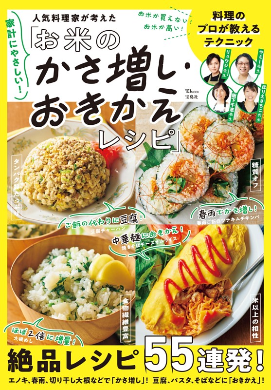 家計にやさしい! 人気料理家が考えた「お米のかさ増し・おきかえレシピ」