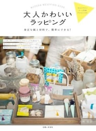 大人かわいいラッピング身近な紙と材料で、簡単にできる！