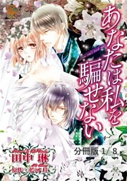 あなたは私を騙せない【分冊版】