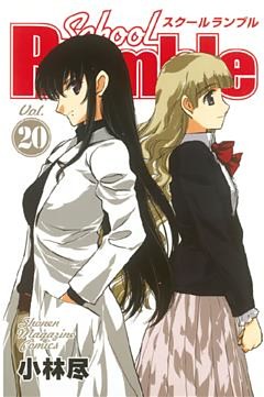 Ｓｃｈｏｏｌ　Ｒｕｍｂｌｅ（２０）