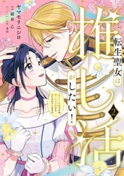 転生聖女は推し活がしたい！(2)　虐げられ令嬢ですが推しの王子様から溺愛されています！？