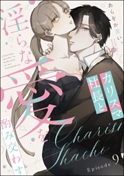 【dブック特別版】カリスマ社長と淫らな愛を酌み交わす（分冊版）　【第9話】