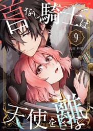 首なし騎士は天使を離さない(9)