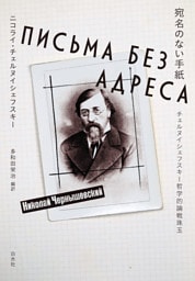 宛名のない手紙：チェルヌイシェフスキー哲学的論戦珠玉