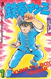 鉄拳チンミ 1～35巻セット