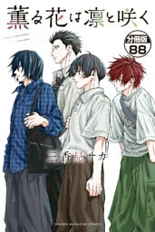薫る花は凛と咲く　分冊版（８８）
