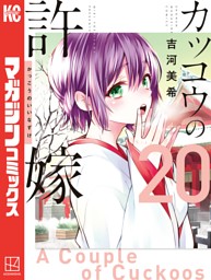 カッコウの許嫁 の無料試し読みならドコモの漫画・電子書籍
