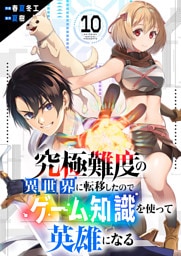 究極難度の異世界に転移したのでゲーム知識を使って英雄になる１０