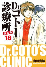 Dr.コトー診療所 新装版 18