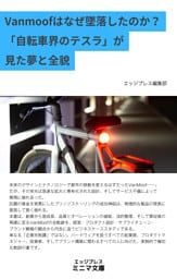 Vanmoofはなぜ墜落したのか？ 「自転車界のテスラ」が見た夢と全貌