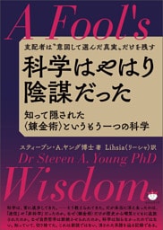 科学はやはり陰謀だった 知って隠された〈錬金術〉というもう一つの科学
