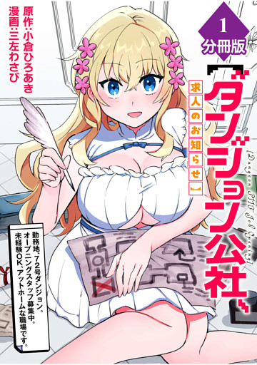 【ダンジョン公社、求人のお知らせ】勤務地、72号ダンジョン。オープニングスタッフ募集中。未経験OK、アットホームな職場です。【分冊版】