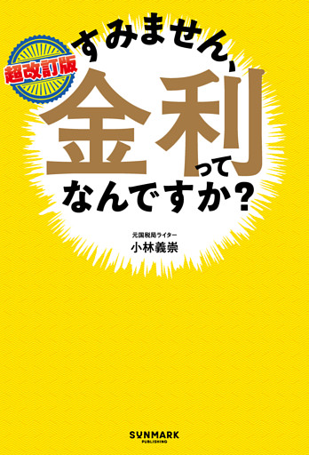超改訂版　すみません、金利ってなんですか？