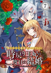 “愛されない運命”だったはずなのに～時戻り王妃の二度目の結婚～７