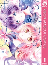 ふたりのポラリス 1