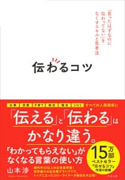 伝わるコツ 「言ったはずなのに伝わってない」をなくすスキルと思考法