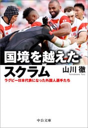 国境を越えたスクラム　ラグビー日本代表になった外国人選手たち