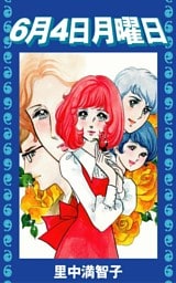 6月4日月曜日