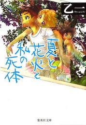 夏と花火と私の死体